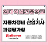 대전자동차정비학원, 자동차정비산업기사 과정평가형 국비교육생 모집