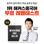 해커스중국어, 중국어 회화·HSK 레벨테스트로 학습 솔루션 제공