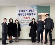 동아보건대학교 치매연구지원센터 개소