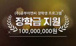 주식회사 공부이엔씨(대표이사 김성곤) 학교 밖 청소년 장학금 지급