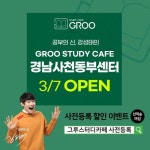 그루스터디카페, 3월 초 경남사천동부센터 오픈 및 사전등록 이벤트 진행