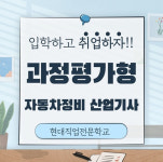 대전자동차정비학원, 자동차정비산업기사 및 직업상담사 국비 과정평가형 모집