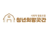 김포시, 청년희망곳간 사회적협동조합 ‘2022 경기도 예비마을기업’ 지정