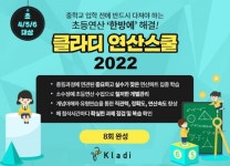 대치동 수학학원 클라디, “저학년 수포자 막으려면 초등 연산 훈련이 필수”