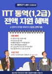통번단기 'ITT 1급 통역자격증 전액지원' 새학기 맞이 연장 전해