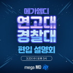 편입학 전문 브랜드 메가엠디, ‘2023 편입학 성공전략 설명회’ 개최