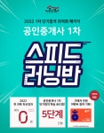 공인모, 2022 공인중개사 시험 단기합격 대비 위한 ‘스피드 러닝반’ 선봬