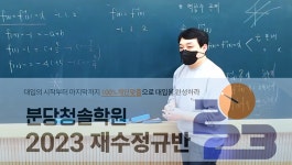 분당청솔학원이 제시하는 효율성 높은 재수 학습 전략
