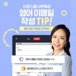 시원스쿨 24일 라이브특강 진행 “비즈니스영어 이메일 꿀팁 대방출”