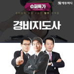 경비지도사 자격증 취득, 에듀피디 ‘슈퍼특가 합격패키지’ 선봬