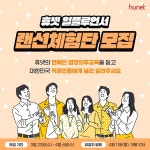 휴넷, 법정의무교육 체험단 모집