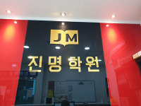 영어 및 수학 전문 ‘진명초등생학원’, 2022 한국인기브랜드대상 1위 수상