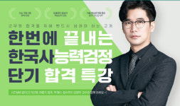 하이클래스군무원, 한국사능력검정 단기합격 특강 진행