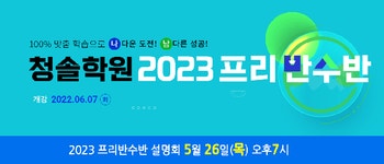 평촌청솔학원, 6월7일(화) 한발 빠른 반수 프리반수반 개강