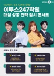 2023학년도 광주 입시 전략 설명회, 이투스247학원 입시 콘서트 개최