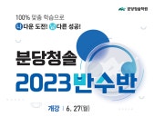 분당청솔학원 반수반 6월 27일(월) 개강