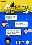 위픽코퍼레이션, 사회초년생 대상 억장파괴단 이벤트 선봬
