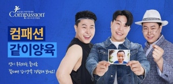 ‘피식대학’ 개그맨 이용주, 컴패션 ‘같이양육’ 캠페인 지원 “전 세계 어린이 응원”