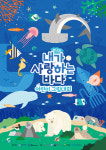 휴먼인러브, ‘제2회 내가 사랑하는 바다, 어린이 그림대회’ 작품 접수