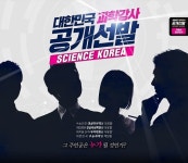 대성마이맥, 과학 강사 공개 선발 사이언스 코리아(SCIENCE KOREA) 개최