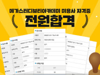 미용학원 메가스터디뷰티아카데미 미용사 자격증 응시생 전원합격