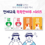 초등 어휘력·문해력 잡는다, 천재교육 ‘똑똑한 하루 시리즈’