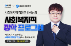 EK티처 원격평생교육원 X 메가공무원학원, ‘사회복지직 장학 프로그램’ 운영…장학생 모집