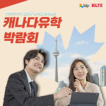 글로벌 교육기업 IDP에듀케이션, 7월2일 코엑스에서 캐나다 유학 박람회 개최예정