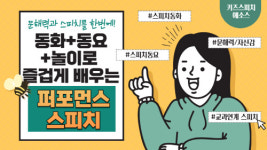 키즈스피치예소스, 유아 퍼포먼스 스피치 과정 출시