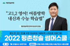 평촌청솔학원, 안양영어학원 고1,2 여름방학 내신과 수능 영어학습법