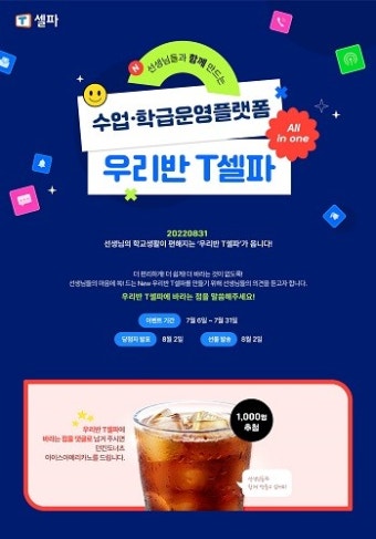 천재교육 ‘T셀파’, ‘우리반 T셀파’ 이벤트 진행