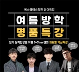 평촌영어학원 에스클래스, 단기 파트별 특강 개설