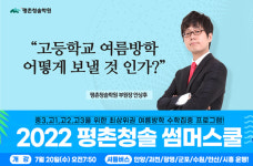 평촌청솔학원, 고등학교 여름방학, 어떻게 보낼 것인가?