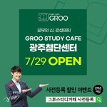 그루스터디카페, 광주첨단센터 오픈 예정