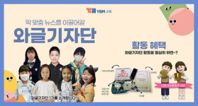 YBM교육, 원어민 첨삭이 가능한 글로벌 기자단 창단