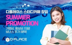 스터디카페 ‘디플레이스’, 썸머 프로모션으로 창업 지원