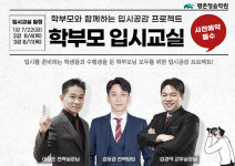 평촌청솔학원, 학부모와 함께하는 입시공감 프로젝트! 학부모 입시교실 7월 22일(금) 개강