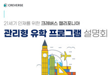 크레버스영재관마포제 | 크레버스, 원스톱 유학 프로그램 설명회 개최