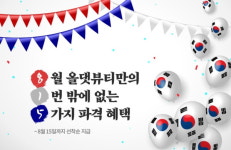 미용학원 올댓뷰티아카데미, ‘8월 올댓뷰티만의 1번밖에 없는 5가지 파격 혜택’ 이벤트 진행