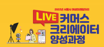 용산여성인력개발센터, 이달 18일부터 ‘라이브 커머스 크리에이터 양성과정’ 교육 진행