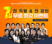 대방고시, 기술직공무원 전직렬/전강의 7일 청강 이벤트 진행