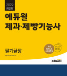 에듀윌 제과·제빵기능사 교재 YES24 8월 베스트셀러1위 유지