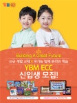 YBM ECC,  9월 신학기 맞아 신입생 모집