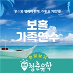 청춘유학, 필리핀 영어캠프 및 보홀 한 달 살기 가족연수 오픈 모집