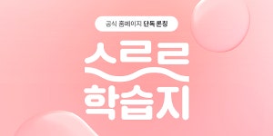 야나두 ‘스르르 학습지’ 출시…나만의 교재 만들 듯 나만의 영어습관을 만든다