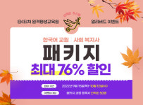 EK티처 원격평생교육원, 한국어교원 2급·사회복지사 2급 패키지 얼리버드 이벤트 진행… 최대 76% 할인