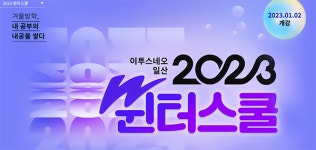 일산단과학원 이투스네오 일산 2023학년도 윈터스쿨 모집