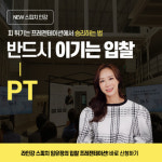 피 튀기는 PT 잘하는 법, 반드시 이기는 입찰 프레젠테이션 스피치 라인강 신규 강의 공개