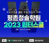 평촌청솔학원, 현 고2 대상 ‘2023윈터스쿨’ 설명회 진행