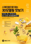 컴퓨터학원 SBS아카데미컴퓨터아트학원 구월점, ‘스케치업으로 3D모델링 맛보기’ 특강 진행